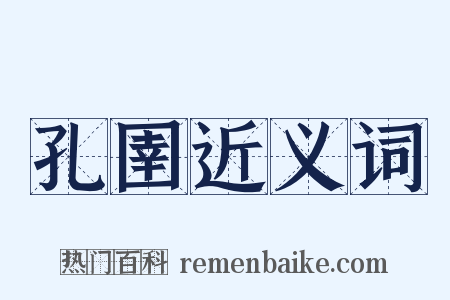孔圉近义词是什么意思的图片